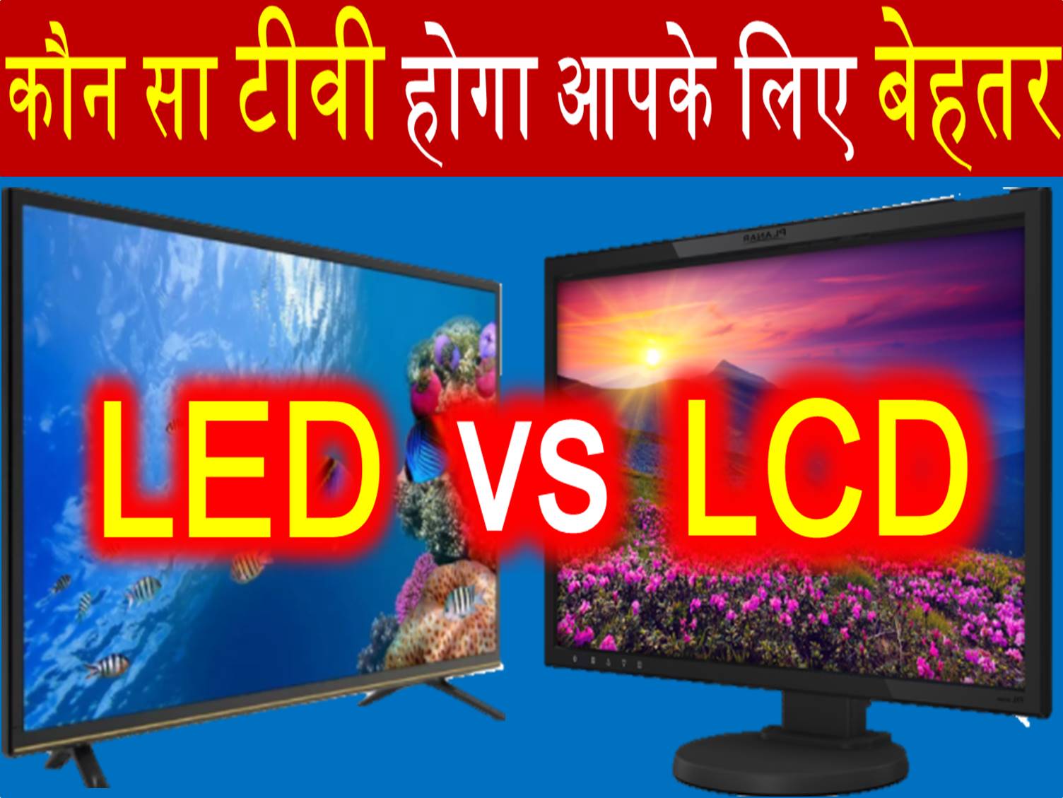 कौन सा टीवी होगा आपके लिए बेहतर Difference between LCD and LED TV smart